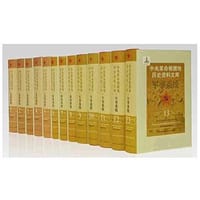 中央革命根据地历史资料文库（精装 全十三册） - 中共江西省委党史研究室 等 编