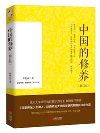 书籍 中国的修养（修订版）的封面