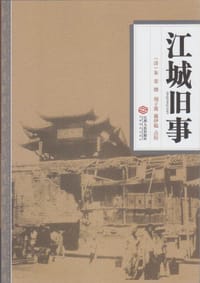 江城旧事 - （清）朱栾  撰, 周子翼  戴伊璇  点校