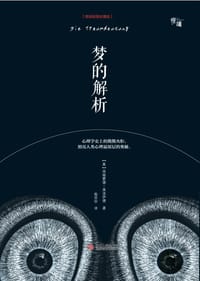 梦的解析（精装插图收藏版） - （奥）西格蒙德·弗洛伊德