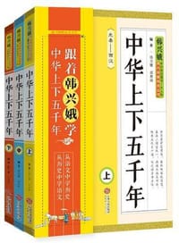 书籍 韩兴娥课内海量阅读丛书：中华上下五千年（套装上中下册）的封面