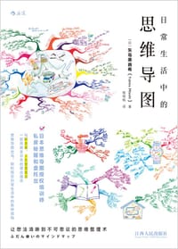 日常生活中的思维导图 - [日]矢岛美由希