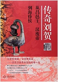传奇刘贺 - 胡迎建