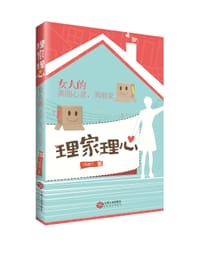 理家理心