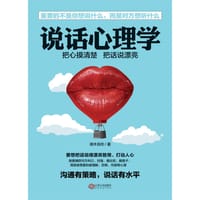 书籍 说话心理学的封面