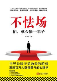 不怯场：怕，就会输一辈子 - 无名图书