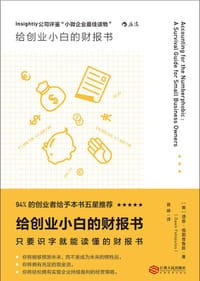 给创业小白的财报书 - [美]道恩·福图普鲁斯