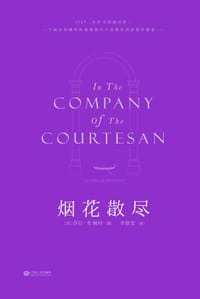 烟花散尽 - 【英】莎拉.杜楠特