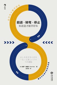前进·转弯·停止 - [比]保罗·弗雷尔