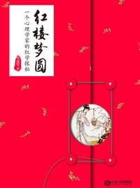 书籍 红楼梦圆的封面
