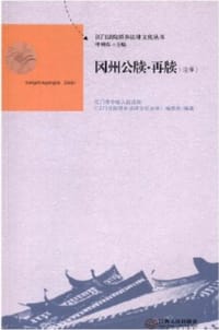 书籍 冈州公牍·再牍（注译）的封面