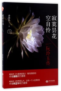 寂寞昙花空自怜(阮玲玉传) - 香薇儿