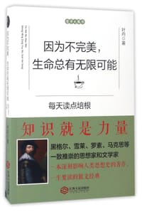 书籍 因为不完美生命总有无限可能(每天读点培根)的封面