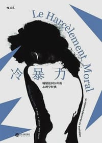 冷暴力 - [法] 玛丽-弗朗斯·伊里戈扬