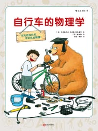自行车的物理学 - [日] 大井喜久夫