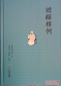 禮經釋例