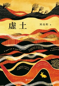 书籍 虚土的封面