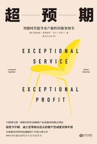 超预期：智能时代提升客户黏性的服务细节 - [美] 莱昂纳多·因基莱里,[美] 迈卡·所罗门