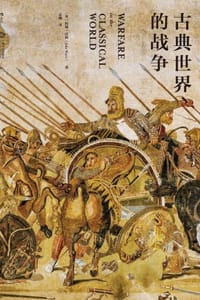 古典世界的战争 - [英] 约翰·沃利