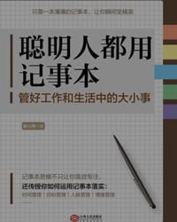 聪明人都用记事本