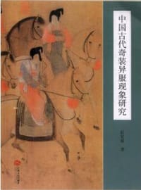 中国古代奇装异服现象研究