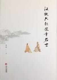 汉魏六朝豫章名士