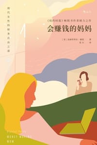 会赚钱的妈妈 - [美] 克丽丝特尔·潘恩