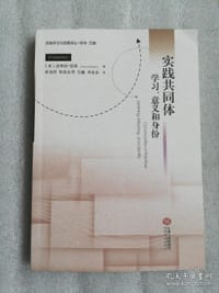 实践共同体:学习、意义和身份