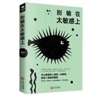别输在太敏感上 - 春日