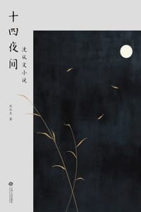 十四夜间 - 沈从文
