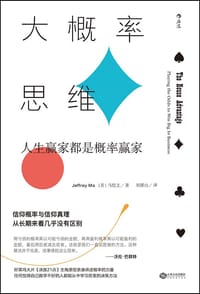 大概率思维 - [美] 马恺文（Jeffrey Ma）