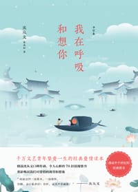 我在呼吸和想你 - 沈从文