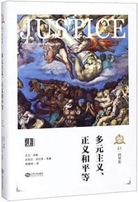 书籍 多元主义、正义和平等的封面