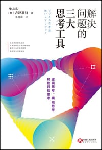 解决问题的三大思考工具 - [日] 吉泽准特