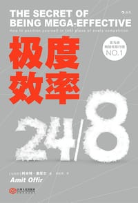 极度效率 - [以色列]阿米特·奥菲尔（Amit Offir）