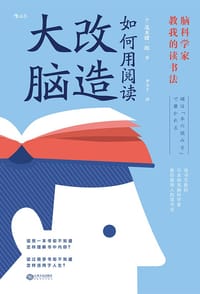 如何用阅读改造大脑