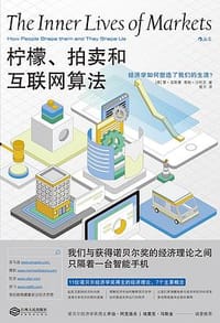 柠檬、拍卖和互联网算法 - [美] 雷·菲斯曼