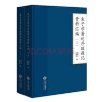 朱子学著述序跋题记资料汇编