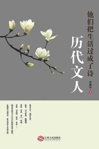 历代文人：他们把生活过成了诗