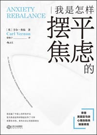 我是怎样摆平焦虑的 - [英] 卡尔·弗农
