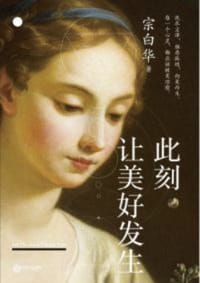 书籍 此刻，让美好发生的封面