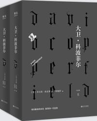 书籍 大卫·科波菲尔的封面