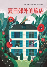 书籍 夏日郊外的旅店的封面