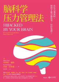脑科学压力管理法 - [美] 朱利安·福特