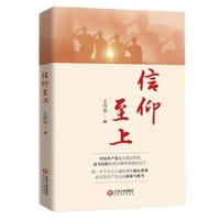 信仰至上（“不忘初心 牢记使命”主题教育优秀图书）