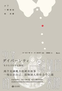 少了一颗纽扣的米娜 - [日] 山口一男