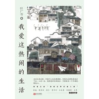 书籍 我爱这热闹的生活的封面