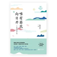 唯有葵花向日开
