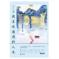 书籍 我喜欢通透的人生的封面