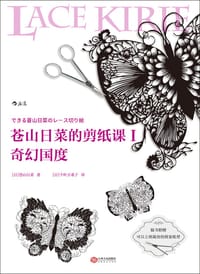 苍山日菜的剪纸课Ⅰ：奇幻国度 - [日] 苍山日菜